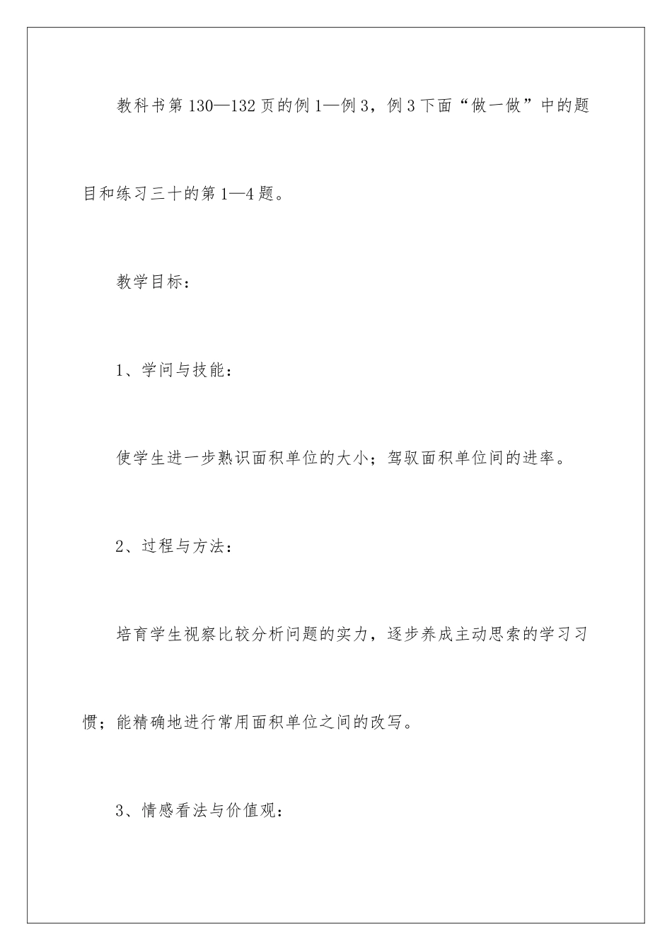 2024《面积单位间的进率》教学设计_第2页