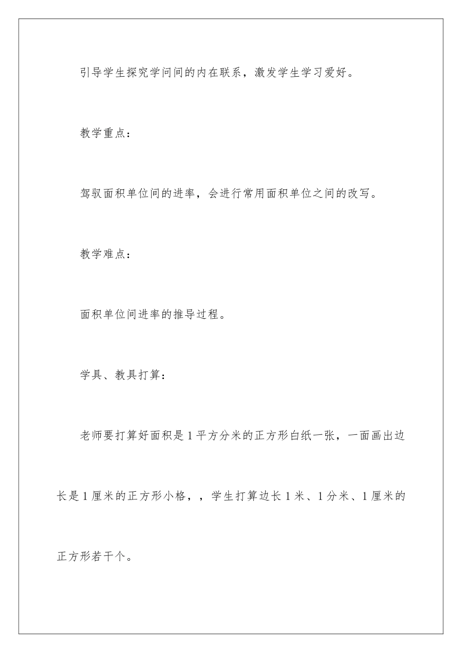 2024《面积单位间的进率》教学设计_第3页