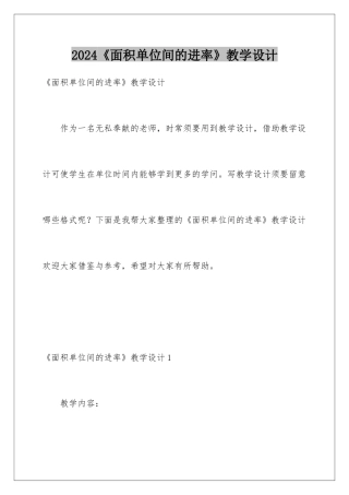 2024《面积单位间的进率》教学设计