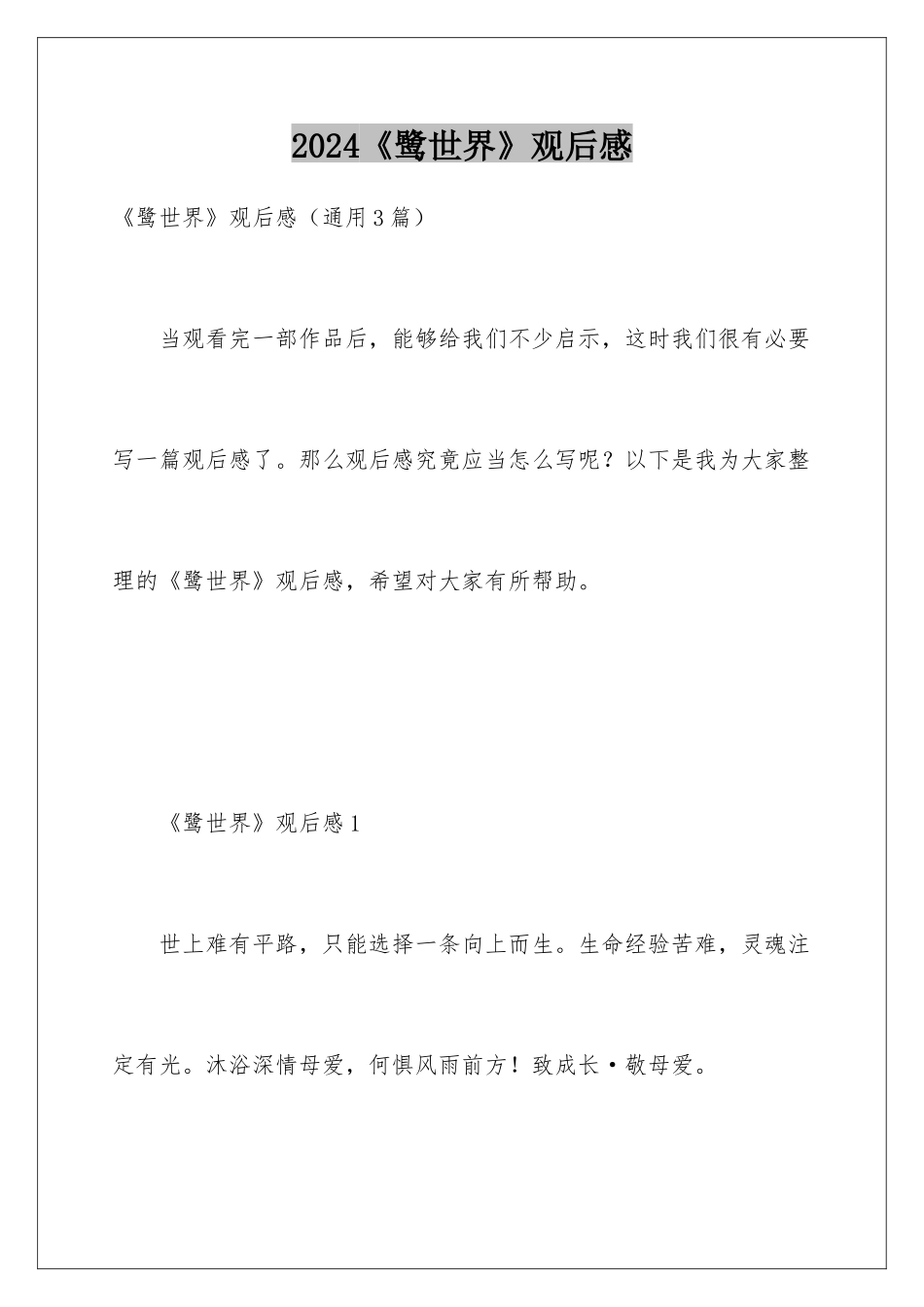 2024《鹭世界》观后感_第1页