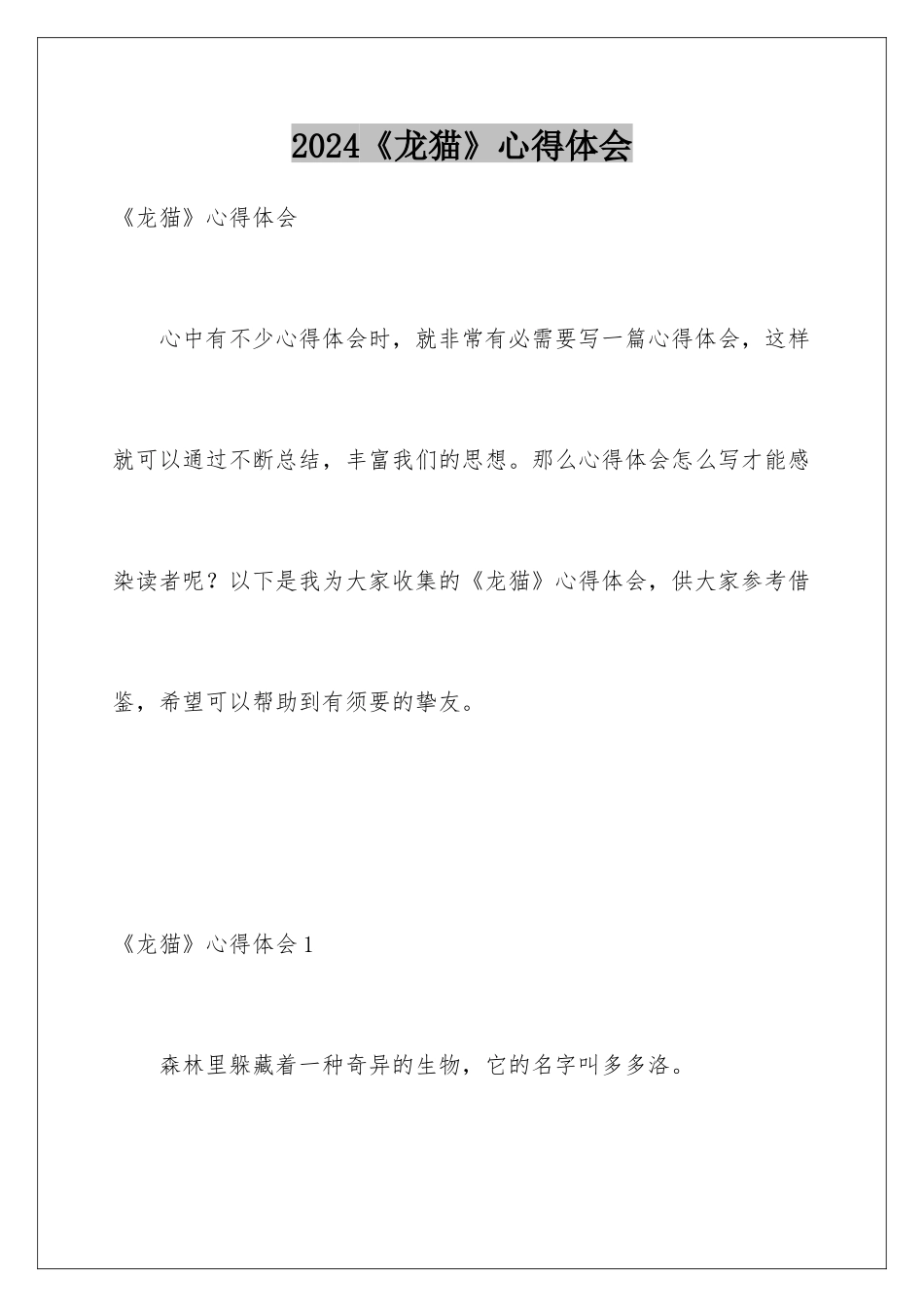 2024《龙猫》心得体会_第1页