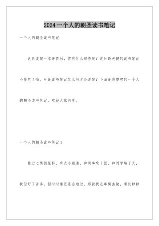 2024一个人的朝圣读书笔记