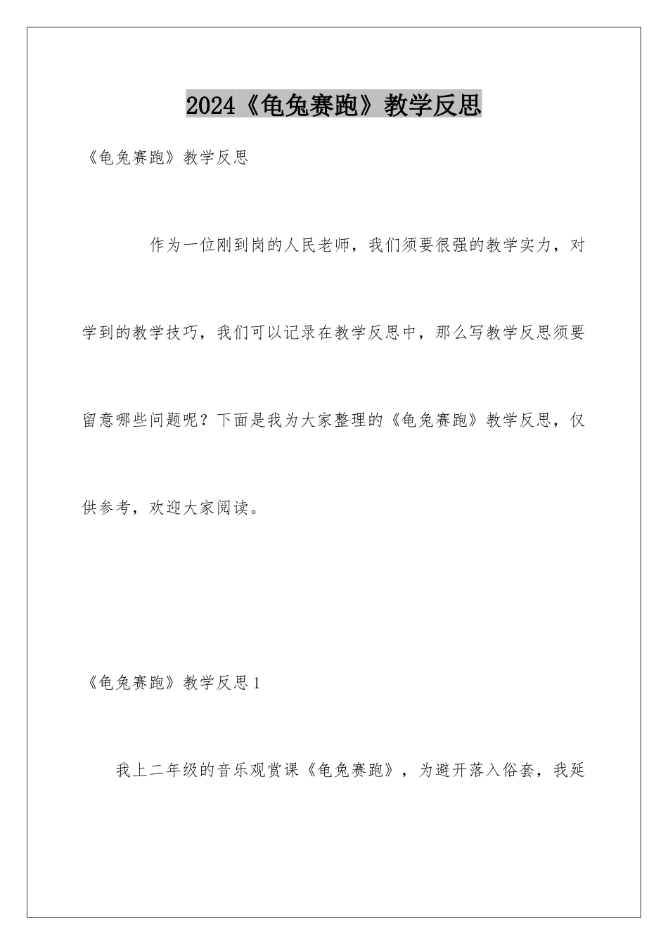 2024《龟兔赛跑》教学反思_第1页
