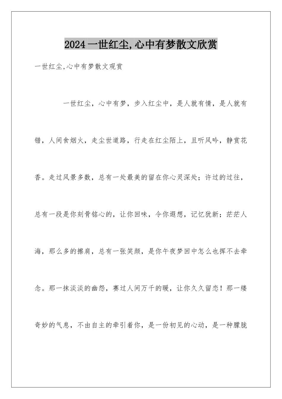 2024一世红尘,心中有梦散文欣赏_第1页