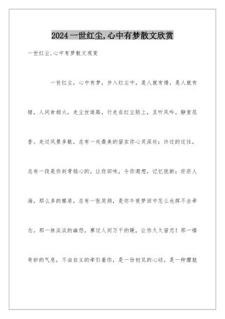 2024一世红尘,心中有梦散文欣赏