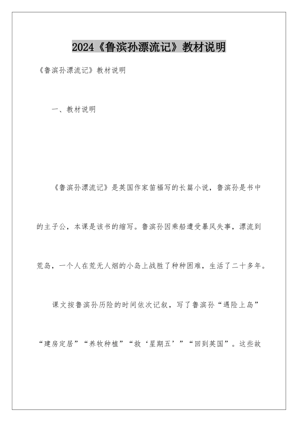 2024《鲁滨孙漂流记》教材说明_第1页