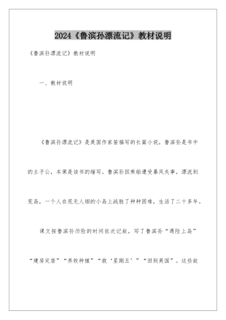 2024《鲁滨孙漂流记》教材说明