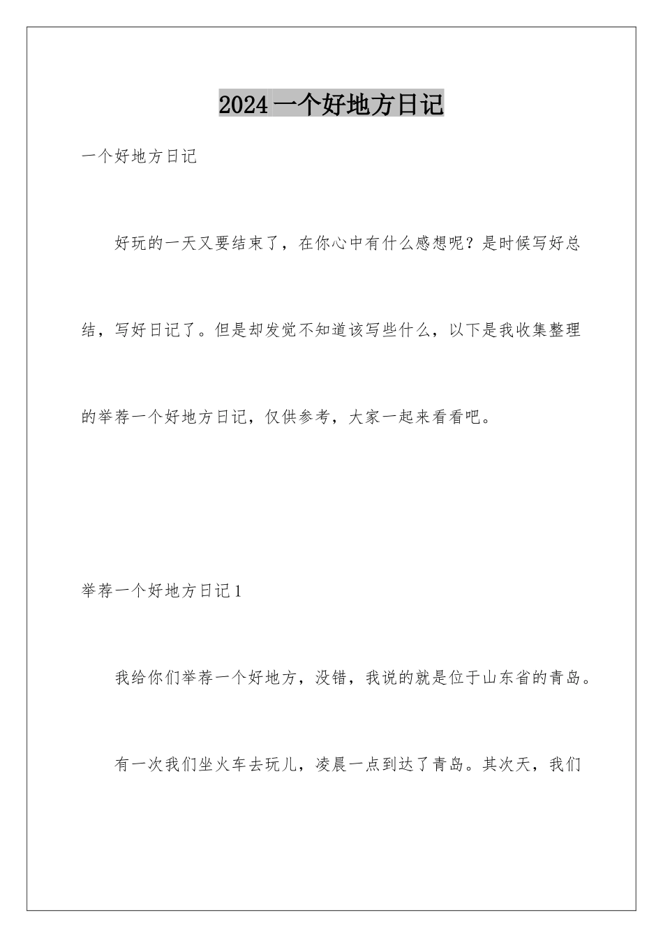 2024一个好地方日记_第1页