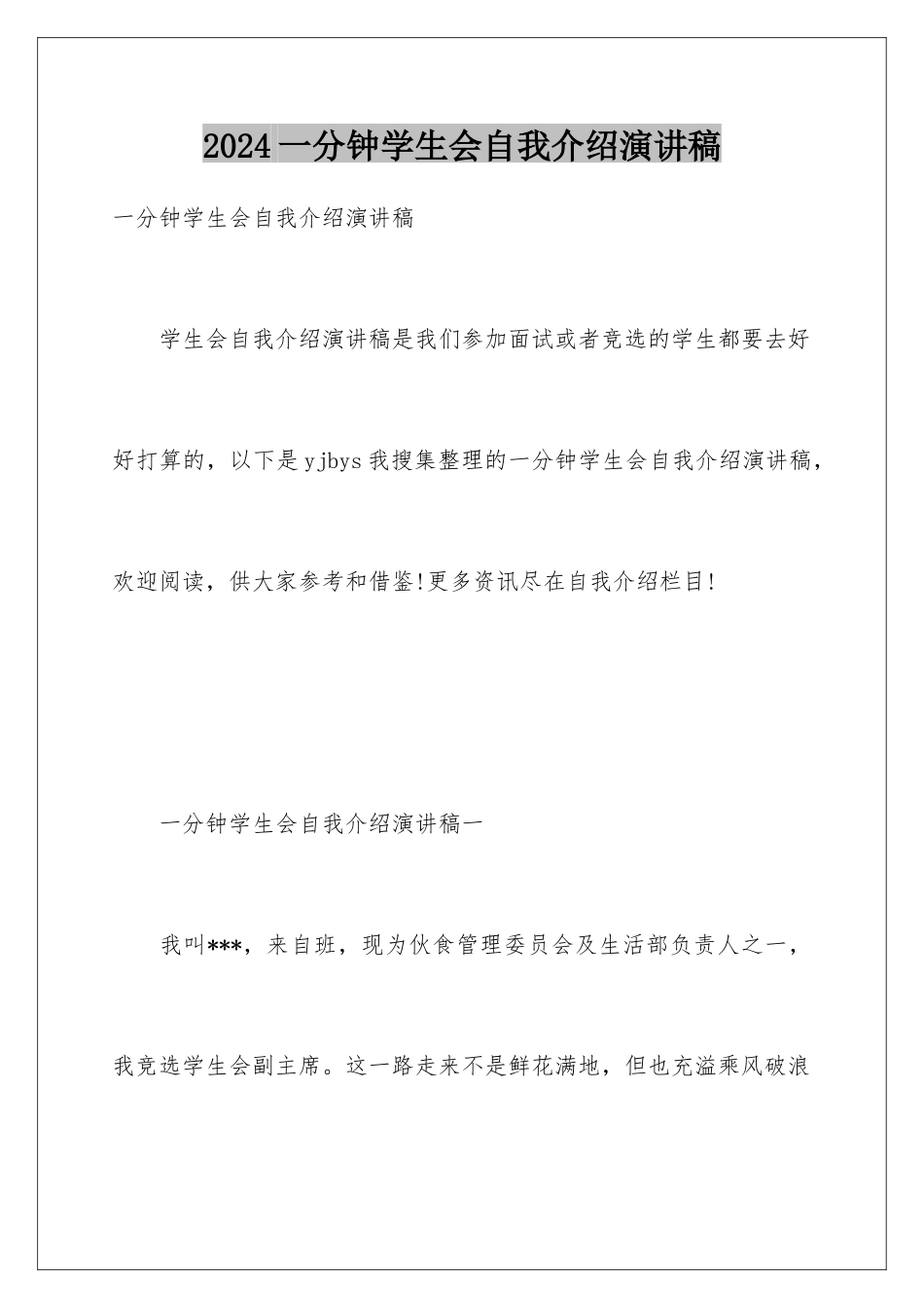2024一分钟学生会自我介绍演讲稿_第1页