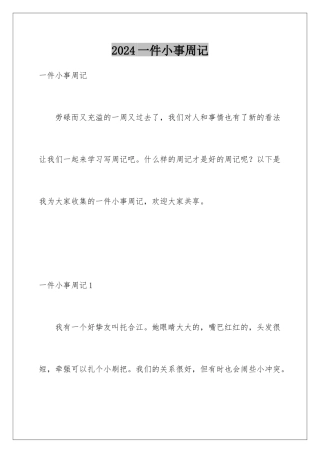 2024一件小事周记