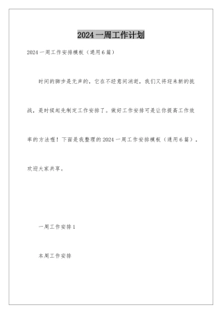 2024一周工作计划