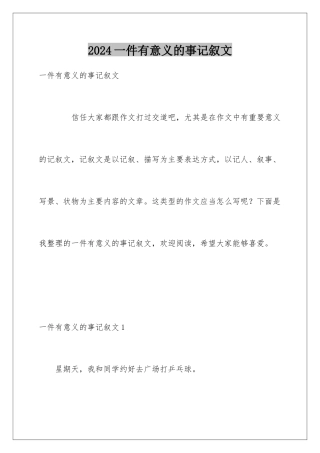 2024一件有意义的事记叙文