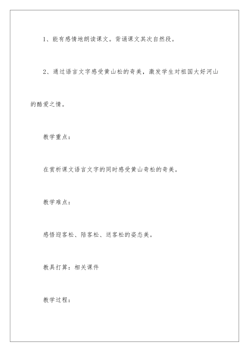 2024《黄山奇松》教学设计_第2页
