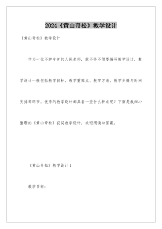 2024《黄山奇松》教学设计