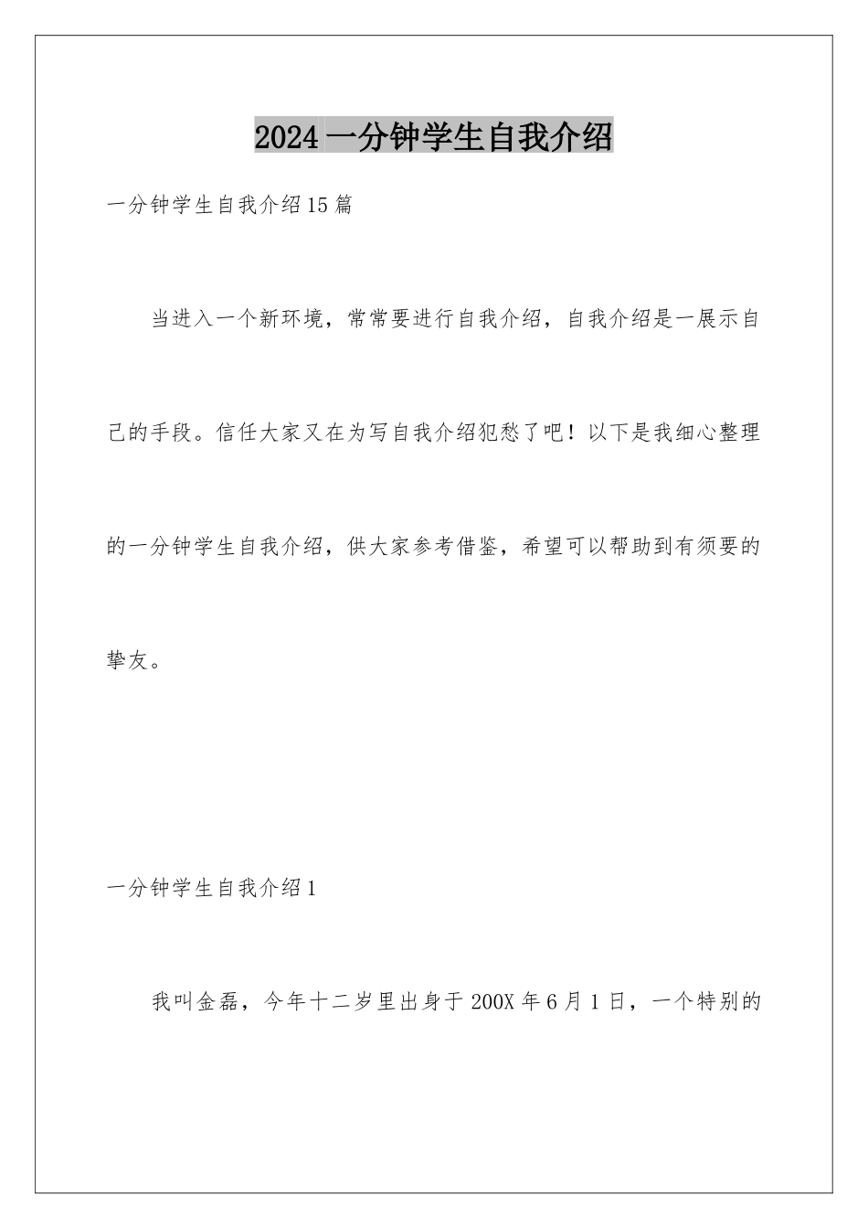 2024一分钟学生自我介绍_第1页