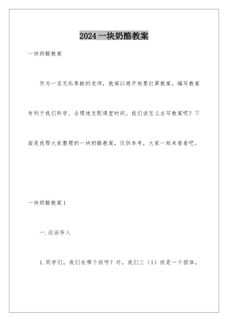 2024一块奶酪教案