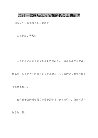 2024一位落后生父亲在家长会上的演讲
