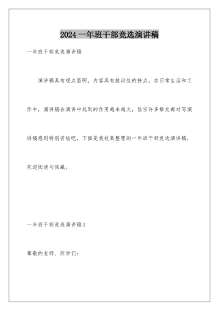 2024一年班干部竞选演讲稿