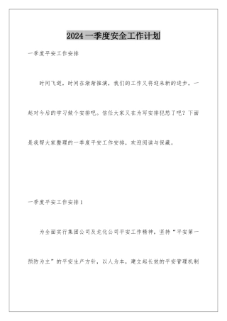 2024一季度安全工作计划