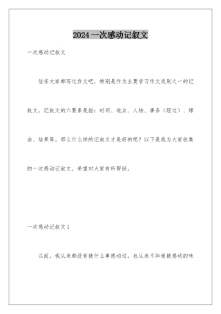 2024一次感动记叙文