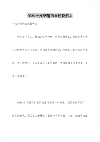 2024一支钢笔的自述说明文