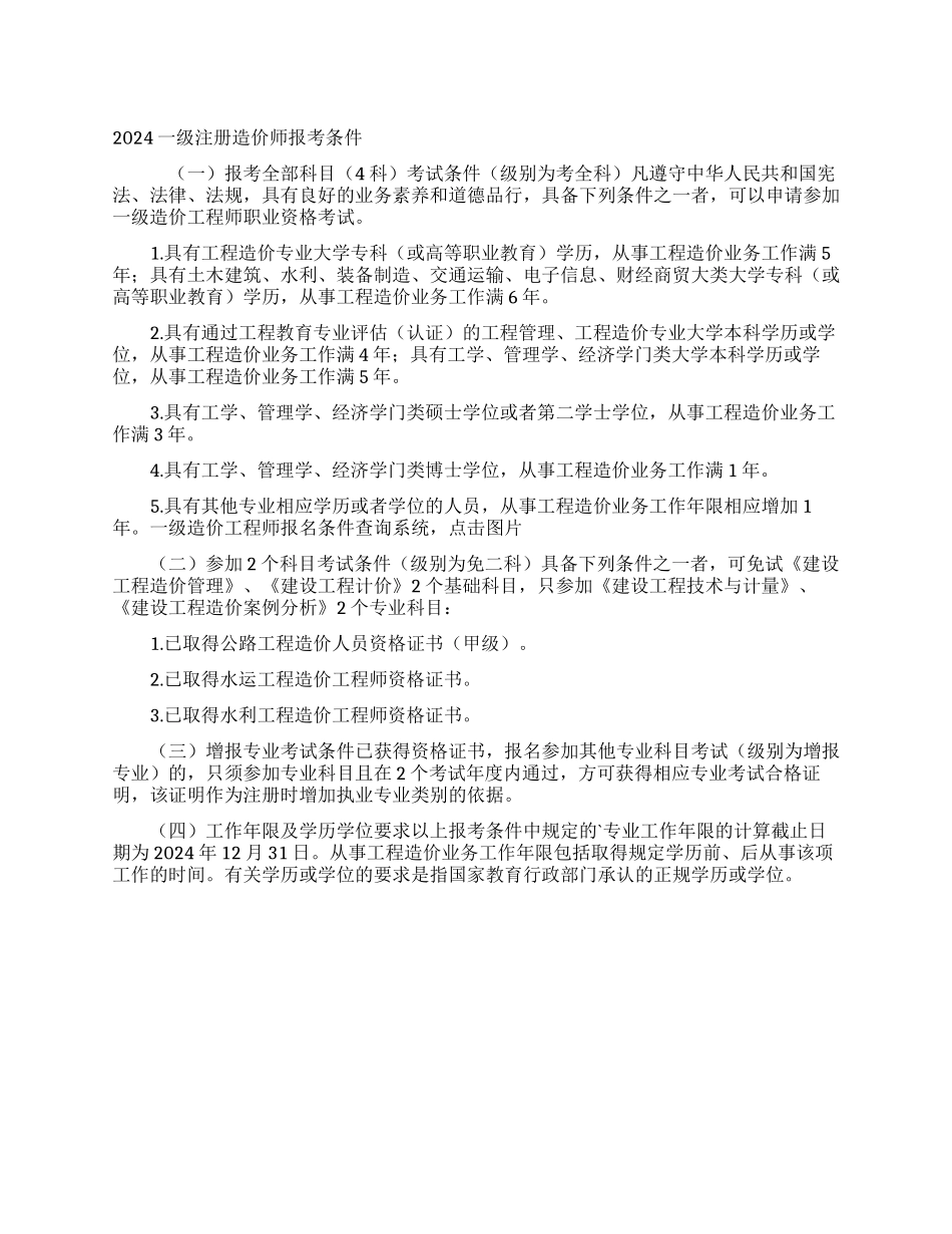2024一级注册造价师报考条件_第1页
