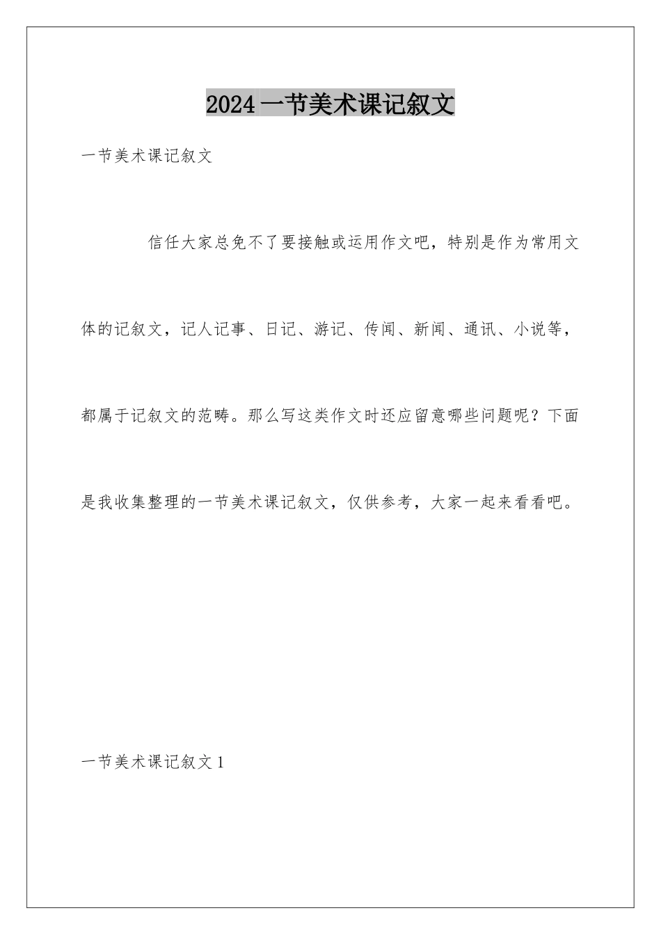 2024一节美术课记叙文_第1页