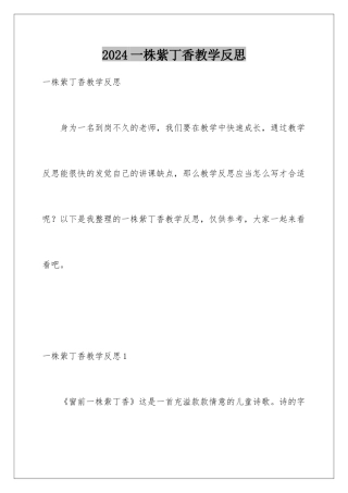 2024一株紫丁香教学反思