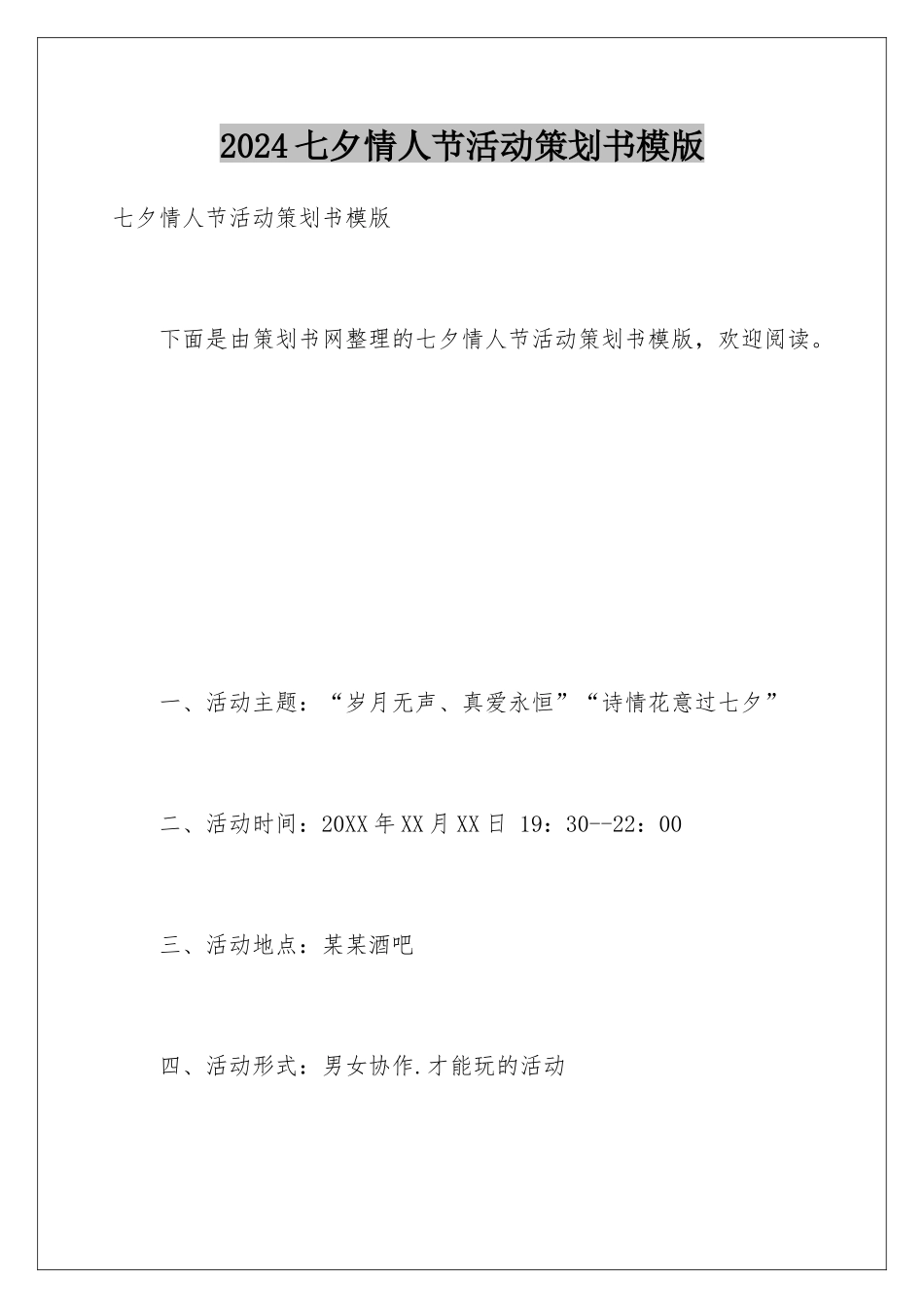 2024七夕情人节活动策划书模版_第1页