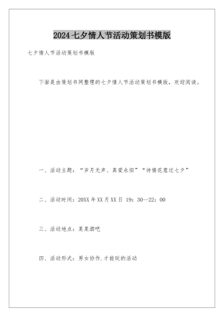 2024七夕情人节活动策划书模版