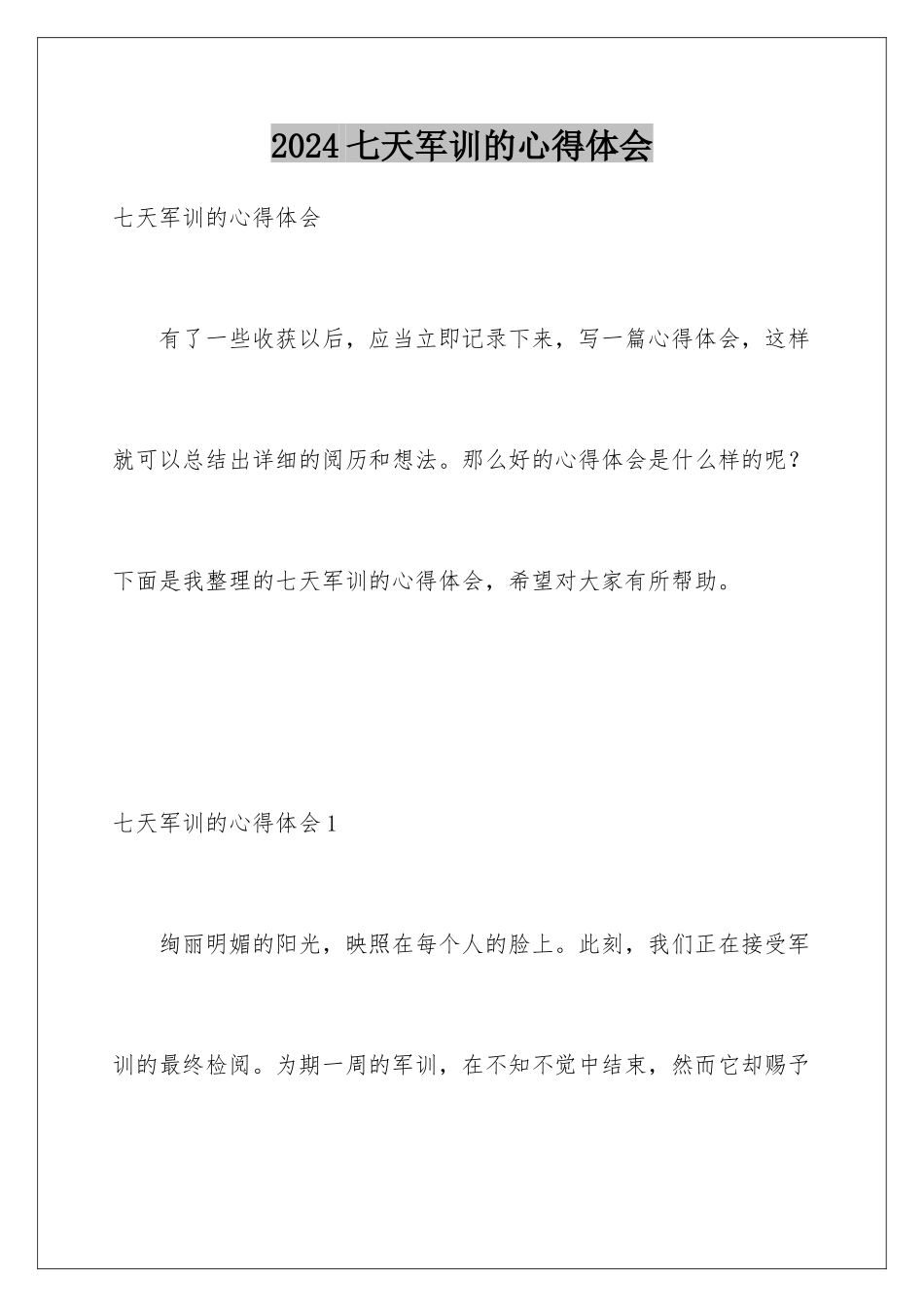 2024七天军训的心得体会_第1页