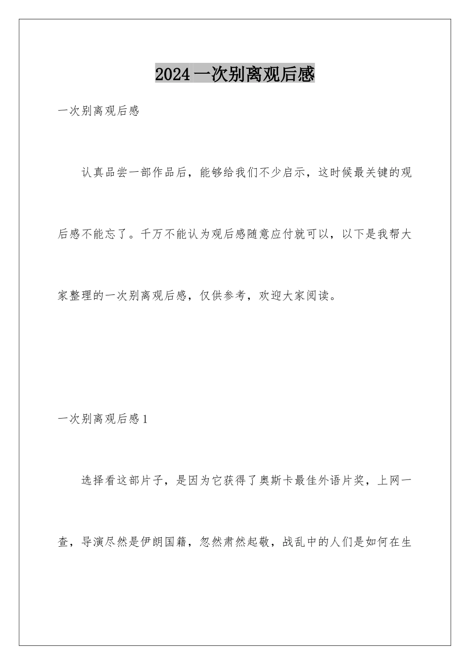 2024一次别离观后感_第1页