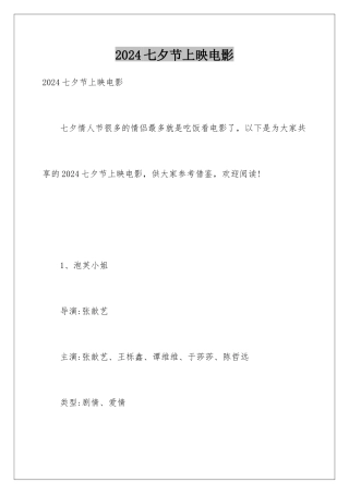 2024七夕节上映电影