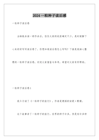 2024一粒种子读后感