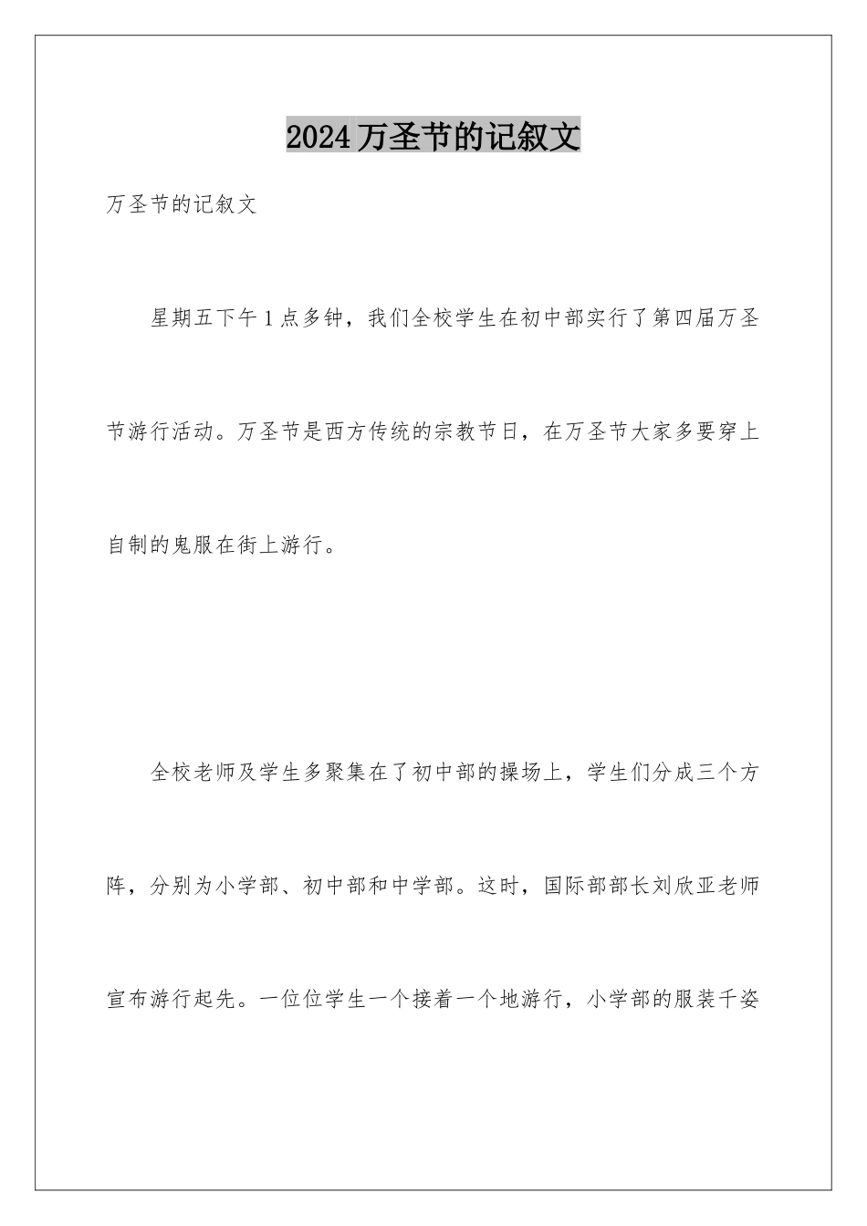 2024万圣节的记叙文_第1页