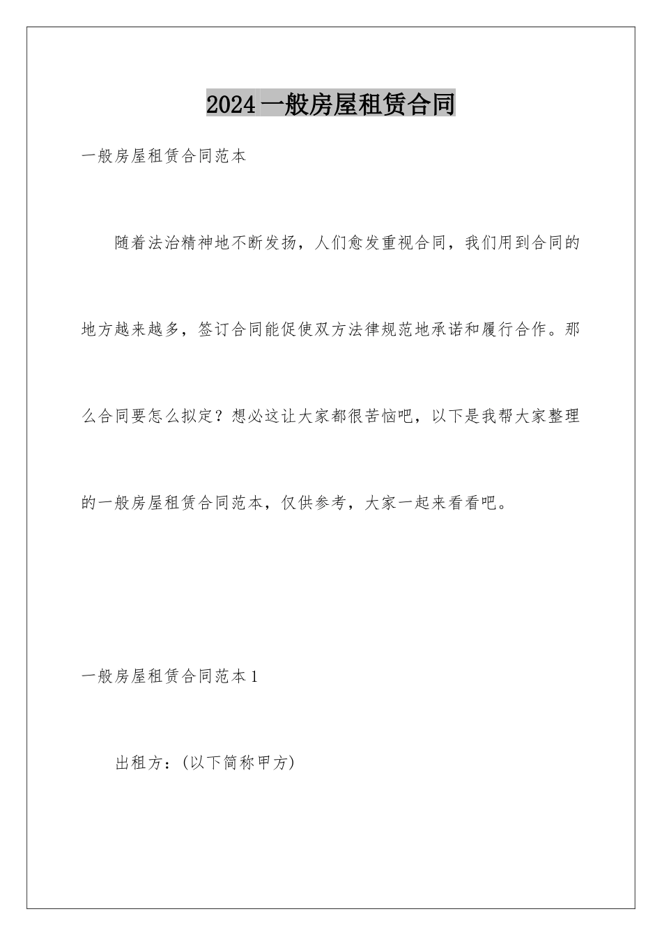 2024一般房屋租赁合同_第1页