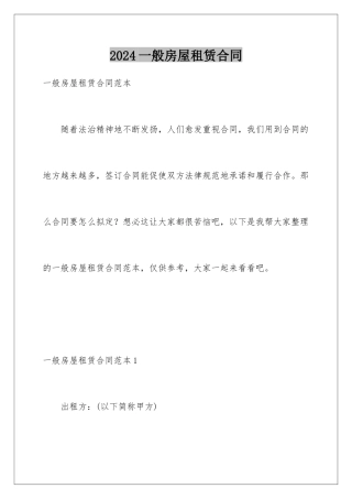 2024一般房屋租赁合同