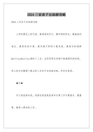 2024三亚亲子自助游攻略