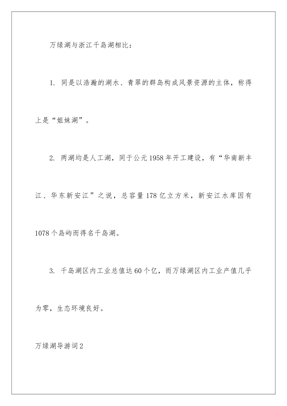 2024万绿湖导游词_第3页