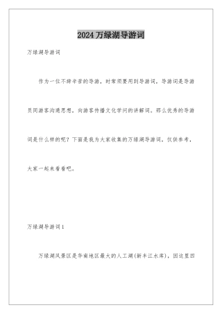 2024万绿湖导游词