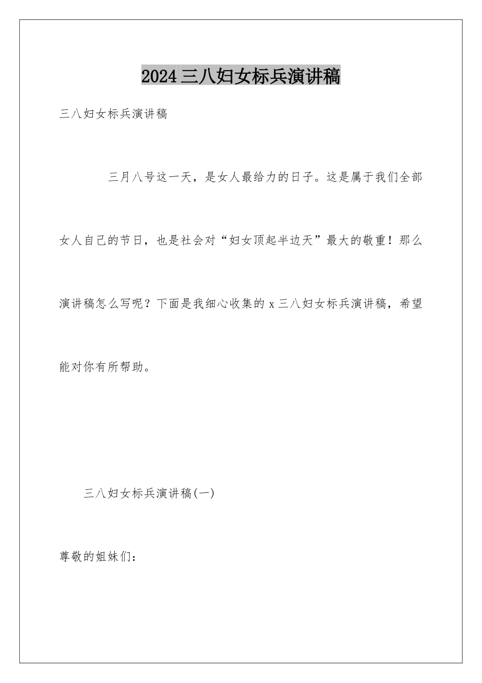 2024三八妇女标兵演讲稿_第1页