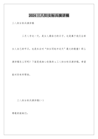 2024三八妇女标兵演讲稿