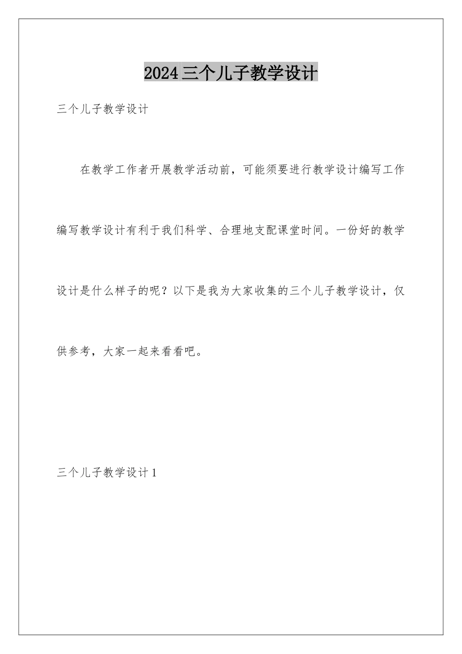 2024三个儿子教学设计_第1页