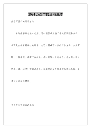 2024万圣节的活动总结