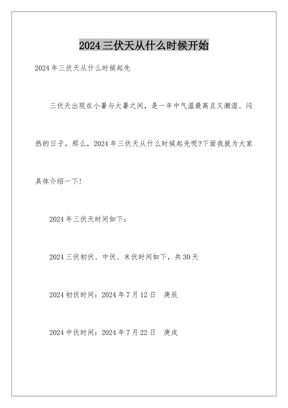 2024三伏天从什么时候开始_第1页