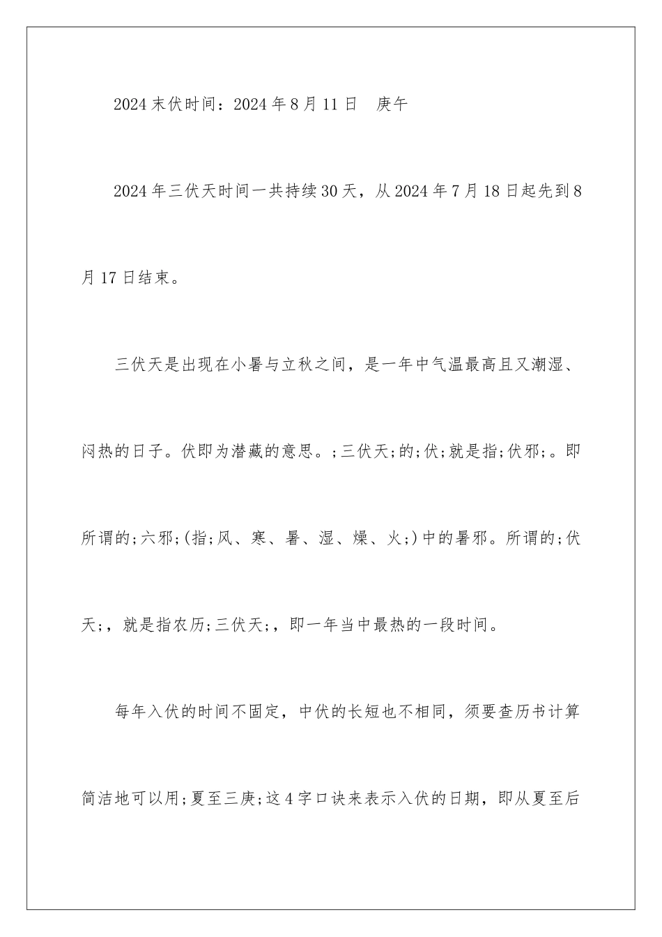 2024三伏天从什么时候开始_第2页