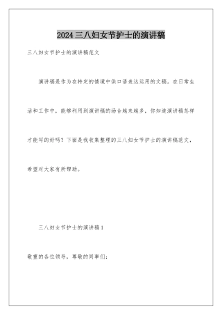 2024三八妇女节护士的演讲稿