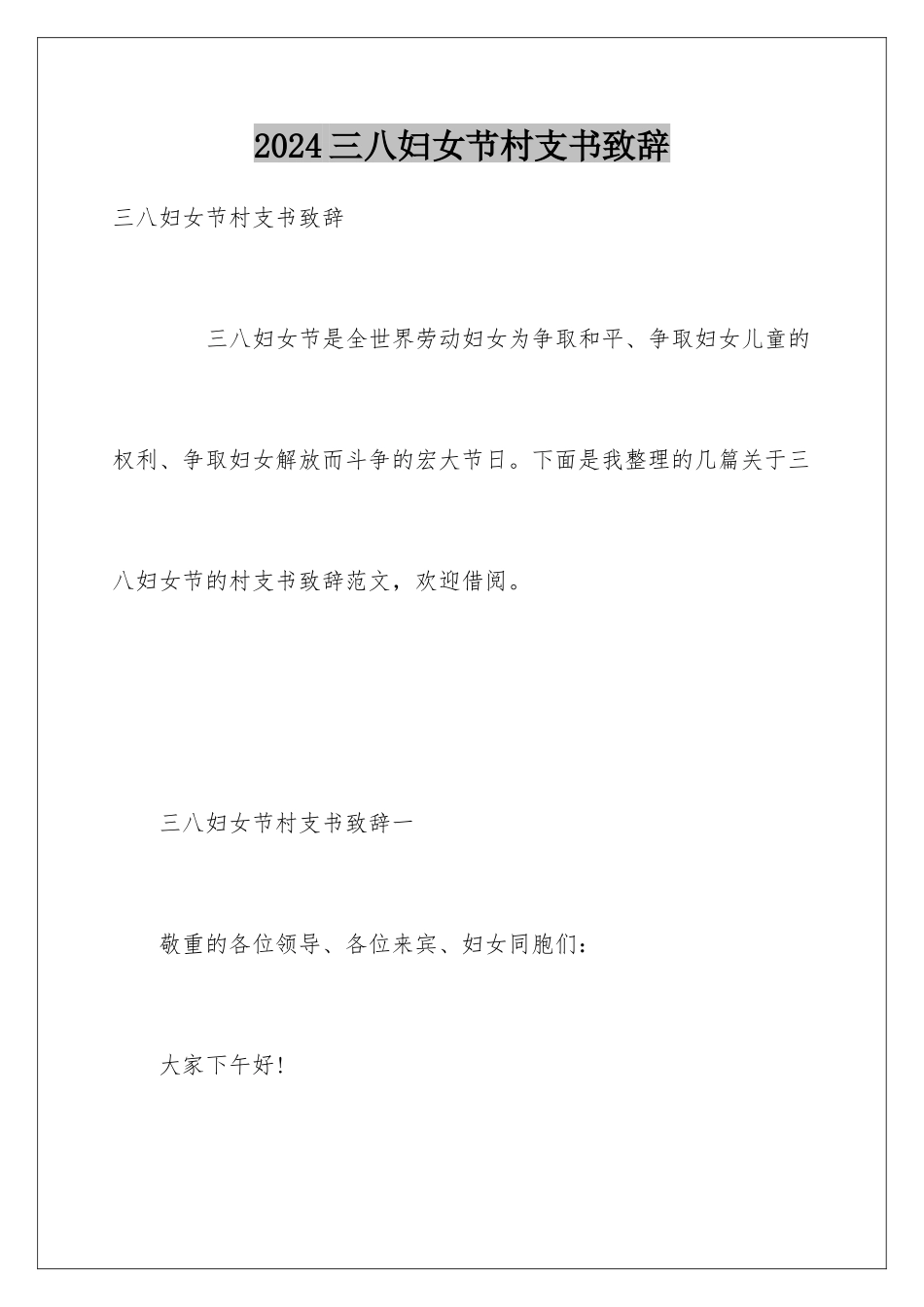2024三八妇女节村支书致辞_第1页