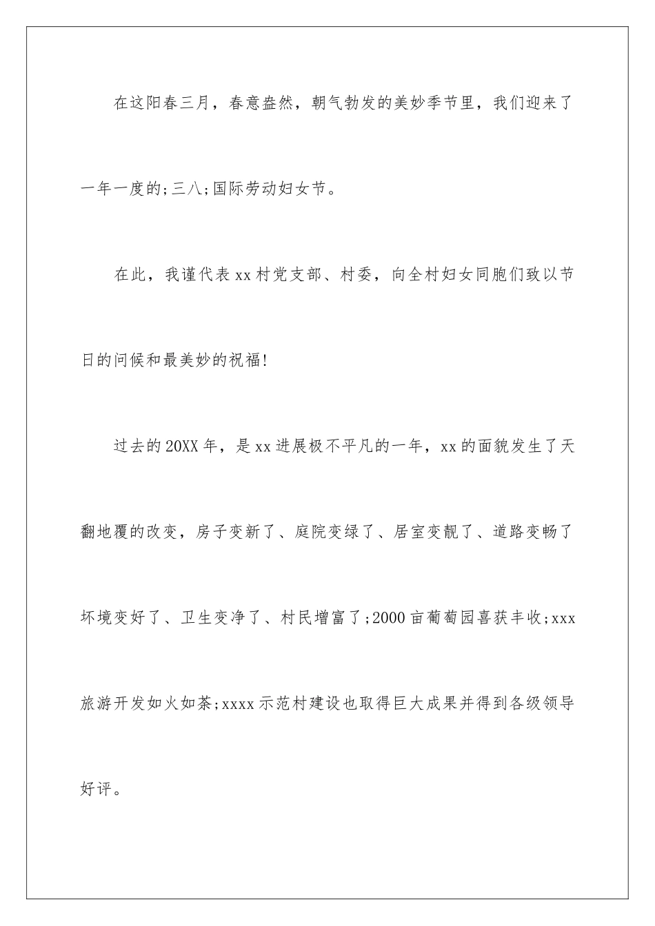 2024三八妇女节村支书致辞_第2页