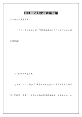 2024三八妇女节讲座方案